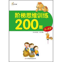 阶梯思维训练200题（5-6岁）