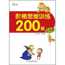 阶梯思维训练200题(4-5岁)