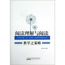 阅读理解与阅读：教学之策略