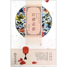 花之语丛书：红楼花影