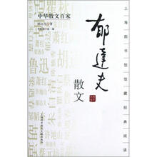 中华散文百家：郁达夫散文