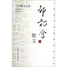 中华散文百家：邹韬奋散文