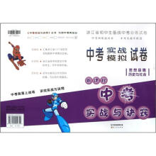 浙江省中考实战模拟试卷·思想品德历史与社会：新课标中考实战与诀窍