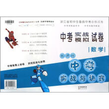 浙江省中考实战模拟试卷·数学：新课标中考实战与决窍