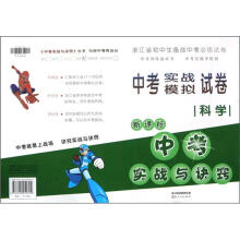 科学（新课标中考实战与诀窍）/浙江省中考实战模拟试卷
