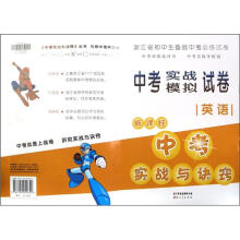 浙江省中考实战模拟试卷·英语：新课标中考实战与诀窍