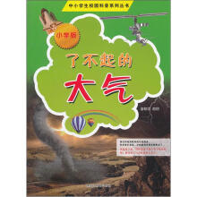 中小学生校园科普系列丛书：了不起的大气（小学版）