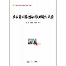 反辐射武器攻防对抗理论与试验