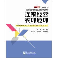 零距离上岗·高职高专连锁经营管理专业系列规划教材：连锁经营管理原理