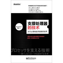 支撑处理器的技术：永无止境地追求速度的世界