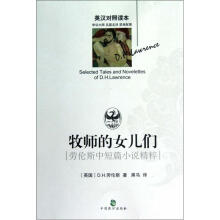 劳伦斯中短篇小说精粹：牧师的女儿们