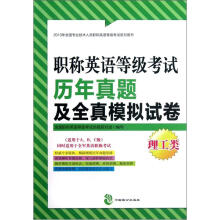 2013年全国专业技术人员职称英语等级考试系列用书:职称英语等级考试历年真题及全真模拟试卷(理工类)