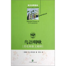 劳伦斯散文精粹：鸟语啁啾