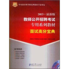 华图·教师公开招聘考试专用系列教材:面试高分宝典(2013最新版)(附光盘1张)