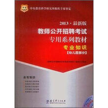 华图·教师公开招聘考试专用系列教材:专业知识(幼儿园部分)(2013最新版)(附光盘1张)