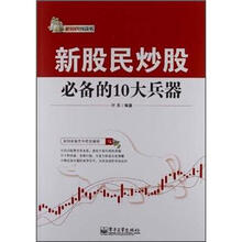 新股民钱袋书：新股民炒股必备的10大兵器