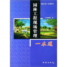 园林工程现场管理一本通