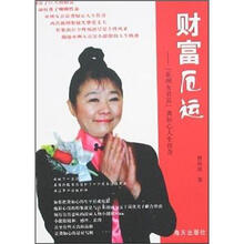 名人传记丛书：财富厄运·亚洲女首富龚心如人生传奇