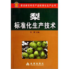 梨标准化生产技术