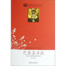 世界文学名著青少年必读丛书：巴黎圣母院