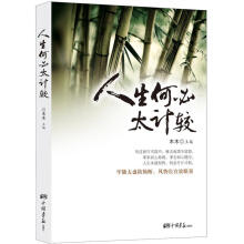 人生何必太计较