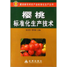 樱桃标准化生产技术