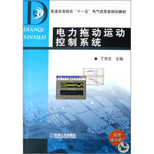 普通高等教育“十一五”电气信息类规划教材：电力拖动运动控制系统