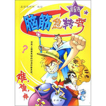 脑筋急转弯:紫星卷