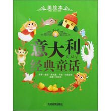 世界各国经典童话：意大利经典童话