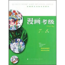 全国美术考级专用教材:漫画考级(7-8级)