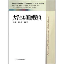 全国高职高专教育医药卫生类专业课程改革“十二五”规划教材：大学生心理健康教育