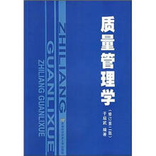 质量管理学(修订第2版)