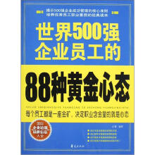 世界500强企业金牌员工素质培：世界500强企业员工的88种黄金心态