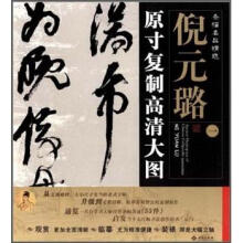 条幅名品精选：倪元璐1（原寸复制高清大图）