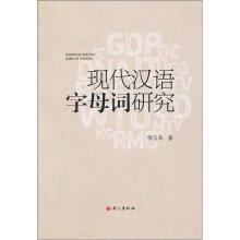 现代汉语字母词研究
