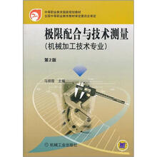 极限配合与技术测量（机械加工技术专业）（第2版）