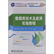 普通高等教育“十一五”国家级规划教材配套教材·研究型教学模式系列教材：数据库技术及应用实验教程