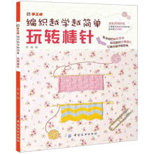 编织越学越简单：玩转棒针