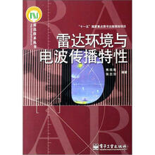 “十一五”国家重点图书出版规划项目：雷达环境与电波传播特性