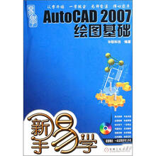 新手易学:AUTOCAD2007绘图基础(附光盘)