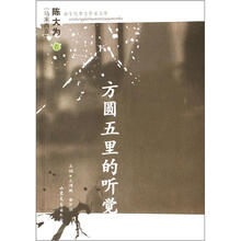 方圆五里的听觉