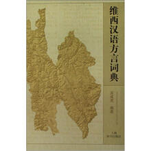 维西汉语方言词典