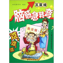 脑筋急转弯：三星级