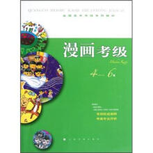 全国美术考级专用教材:漫画考级(4-6级)