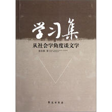 学习集：从社会学角度谈文学