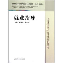 全国高职高专教育医药卫生类专业课程改革“十二五”规划教材：就业指导