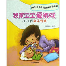 快乐亲子园实用教材姊妹篇：我家宝宝爱游戏（0-1岁亲子游戏）