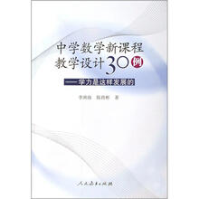 中学数学新课程数学设计30例：学力是这样发展的（附光盘）