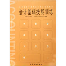 会计基础技能训练