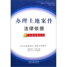 新办案依据丛书2：办理土地案件法律依据